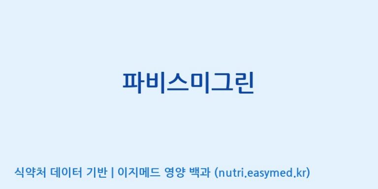 [(주)한국파비스알엔디] 파비스미그린 효능, 성분 및 부작용 주의사항 완벽 정리