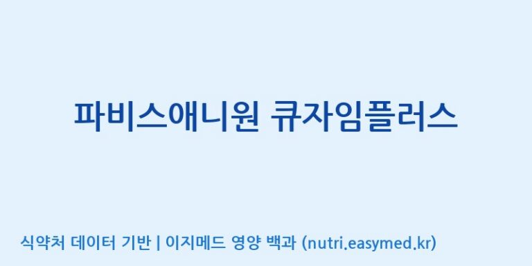 [(주)한국파비스알엔디] 파비스애니원 큐자임플러스 효능, 성분 및 부작용 주의사항 완벽 정리