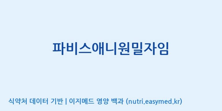 [(주)한국파비스알엔디] 파비스애니원밀자임 효능, 성분 및 부작용 주의사항 완벽 정리