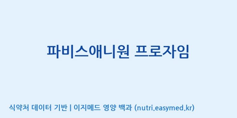 [(주)한국파비스알엔디] 파비스애니원 프로자임 효능, 성분 및 부작용 주의사항 완벽 정리