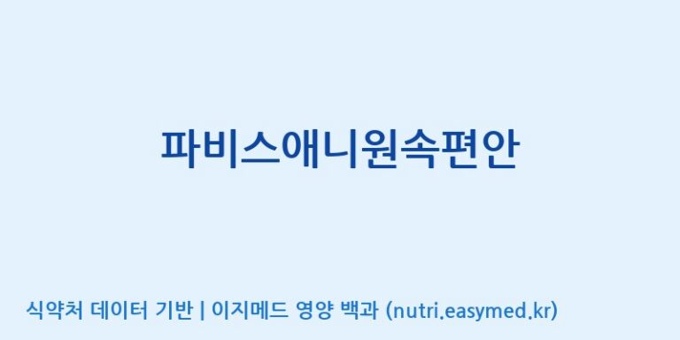 [(주)한국파비스알엔디] 파비스애니원속편안 효능, 성분 및 부작용 주의사항 완벽 정리