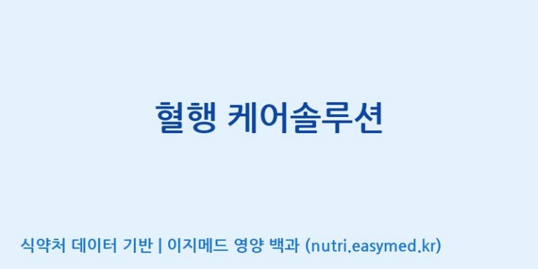 [노비스바이오(주)] 혈행 케어솔루션 효능, 성분 및 부작용 주의사항 완벽 정리