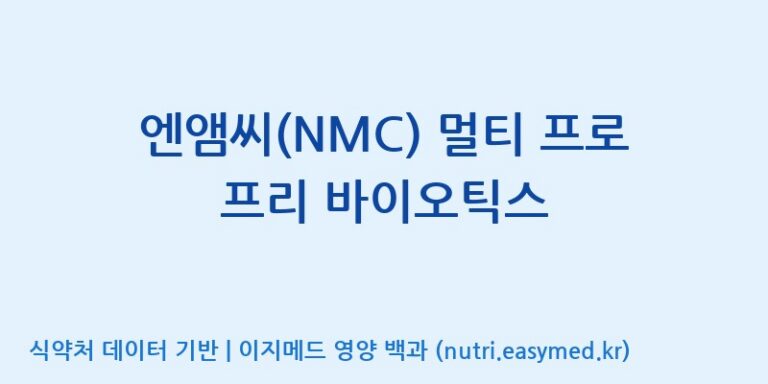 [노비스바이오(주)] 엔앰씨(NMC) 멀티 프로 프리 바이오틱스 효능, 성분 및 부작용 주의사항 완벽 정리
