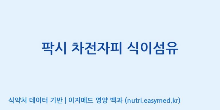 [노비스바이오(주)] 팍시 차전자피 식이섬유 효능, 성분 및 부작용 주의사항 완벽 정리