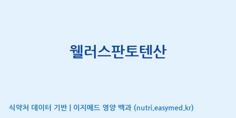[한국바이오팜(주)에이치피] 웰러스판토텐산 효능, 성분 및 부작용 주의사항 완벽 정리