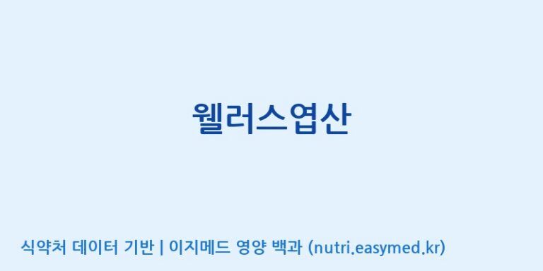 [한국바이오팜(주)에이치피] 웰러스엽산 효능, 성분 및 부작용 주의사항 완벽 정리