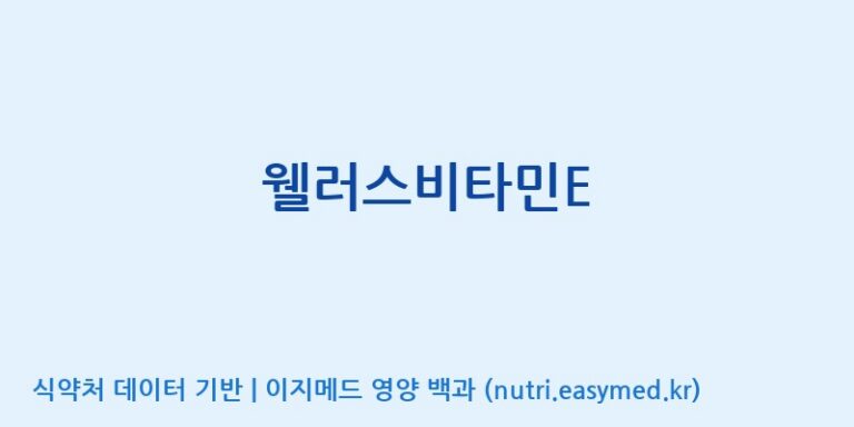 [한국바이오팜(주)에이치피] 웰러스비타민E 효능, 성분 및 부작용 주의사항 완벽 정리