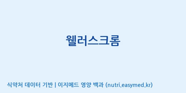 [한국바이오팜(주)에이치피] 웰러스크롬 효능, 성분 및 부작용 주의사항 완벽 정리