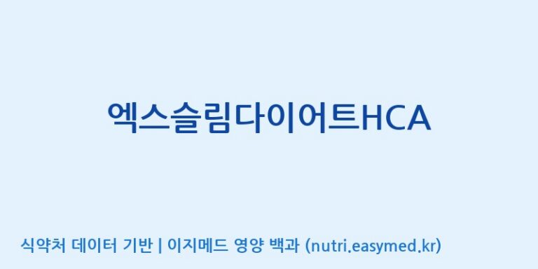 [한국바이오팜(주)에이치피] 엑스슬림다이어트HCA 효능, 성분 및 부작용 주의사항 완벽 정리