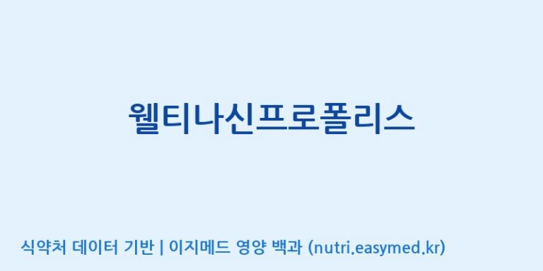 [한국바이오팜(주)에이치피] 웰티나신프로폴리스 효능, 성분 및 부작용 주의사항 완벽 정리