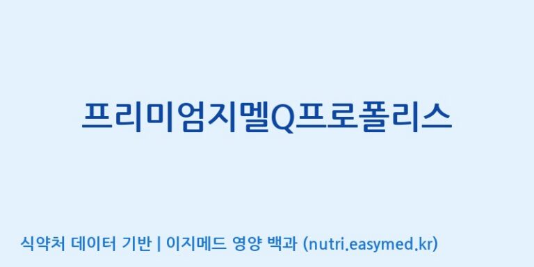 [한국바이오팜(주)에이치피] 프리미엄지멜Q프로폴리스 효능, 성분 및 부작용 주의사항 완벽 정리