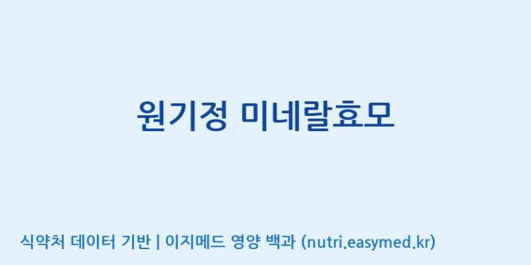 [한국바이오팜(주)에이치피] 원기정 미네랄효모 효능, 성분 및 부작용 주의사항 완벽 정리