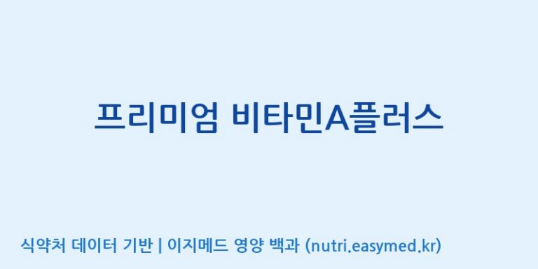 [한국바이오팜(주)에이치피] 프리미엄 비타민A플러스 효능, 성분 및 부작용 주의사항 완벽 정리