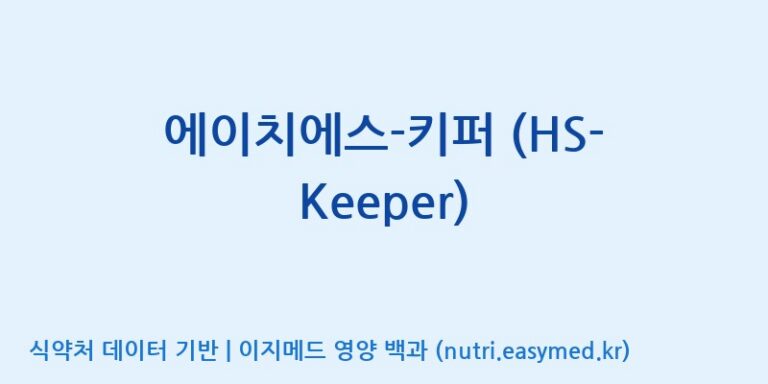 [한국바이오팜(주)에이치피] 에이치에스-키퍼 (HS-Keeper) 효능, 성분 및 부작용 주의사항 완벽 정리