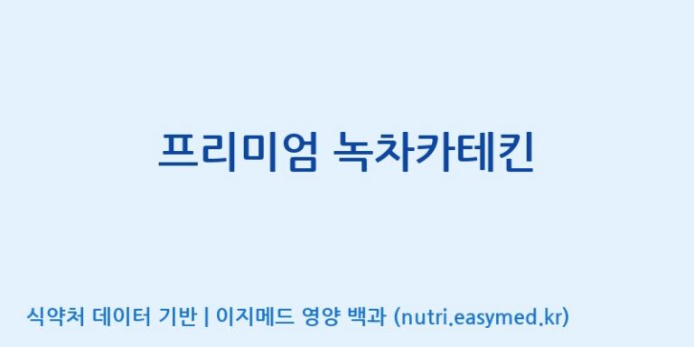 [한국바이오팜(주)에이치피] 프리미엄 녹차카테킨 효능, 성분 및 부작용 주의사항 완벽 정리