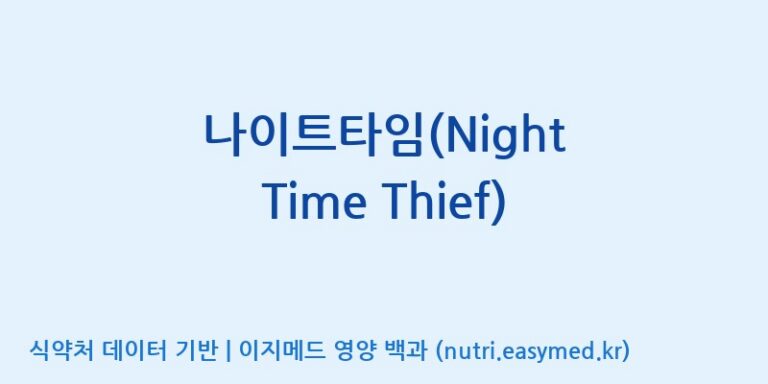 [한국바이오팜(주)에이치피] 나이트타임(Night Time Thief) 효능, 성분 및 부작용 주의사항 완벽 정리