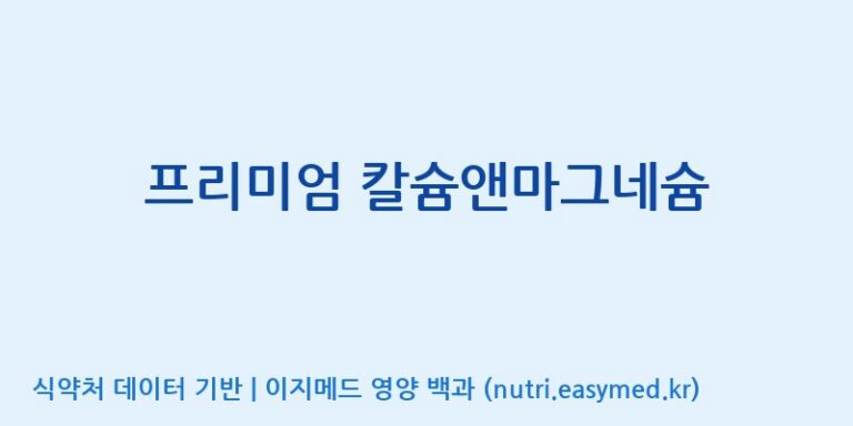 [한국바이오팜(주)에이치피] 프리미엄 칼슘앤마그네슘 효능, 성분 및 부작용 주의사항 완벽 정리