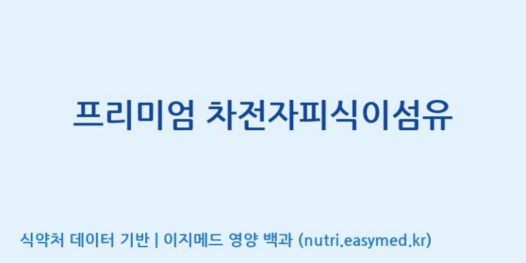 [한국바이오팜(주)에이치피] 프리미엄 차전자피식이섬유 효능, 성분 및 부작용 주의사항 완벽 정리