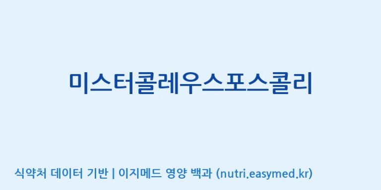 [한국바이오팜(주)에이치피] 미스터콜레우스포스콜리 효능, 성분 및 부작용 주의사항 완벽 정리