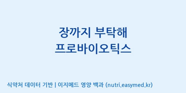 [한국바이오팜(주)에이치피] 장까지 부탁해 프로바이오틱스 효능, 성분 및 부작용 주의사항 완벽 정리