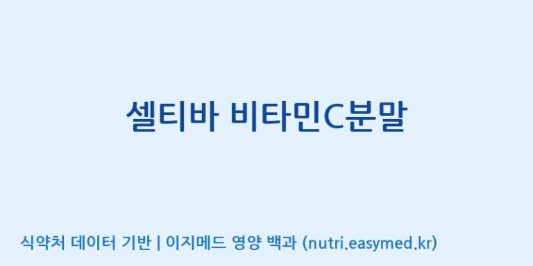 [한국바이오팜(주)에이치피] 셀티바 비타민C분말 효능, 성분 및 부작용 주의사항 완벽 정리