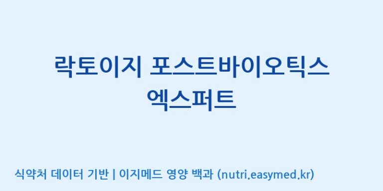 [한국바이오팜(주)에이치피] 락토이지 포스트바이오틱스 엑스퍼트 효능, 성분 및 부작용 주의사항 완벽 정리