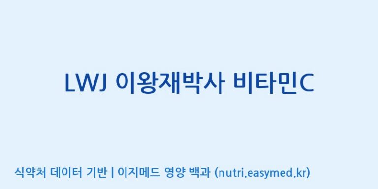[한국바이오팜(주)에이치피] LWJ 이왕재박사 비타민C 효능, 성분 및 부작용 주의사항 완벽 정리