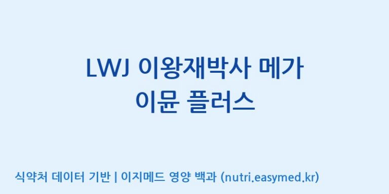[한국바이오팜(주)에이치피] LWJ 이왕재박사 메가 이뮨 플러스 효능, 성분 및 부작용 주의사항 완벽 정리