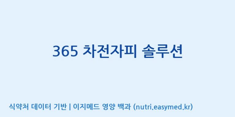 [한국바이오팜(주)에이치피] 365 차전자피 솔루션 효능, 성분 및 부작용 주의사항 완벽 정리