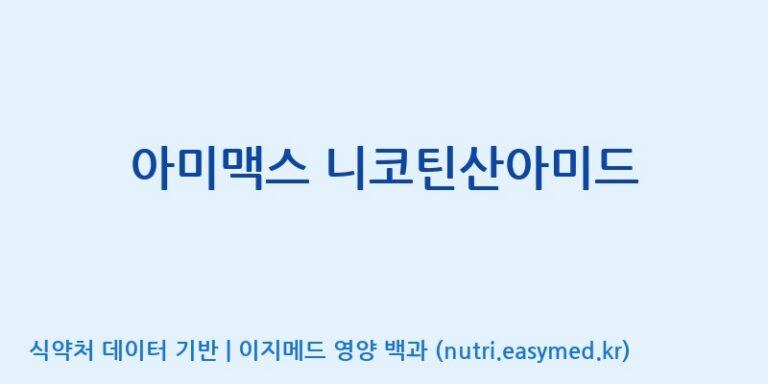 [한국바이오팜(주)에이치피] 아미맥스 니코틴산아미드 효능, 성분 및 부작용 주의사항 완벽 정리