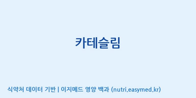 [한국바이오팜(주)에이치피] 카테슬림 효능, 성분 및 부작용 주의사항 완벽 정리