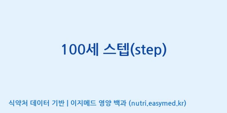 [한국바이오팜(주)에이치피] 100세 스텝(step) 효능, 성분 및 부작용 주의사항 완벽 정리