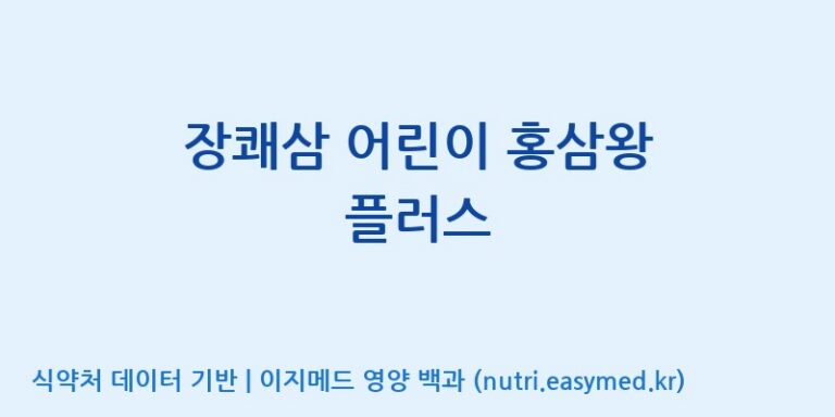 [웅진식품(주)] 장쾌삼 어린이 홍삼왕 플러스 효능, 성분 및 부작용 주의사항 완벽 정리