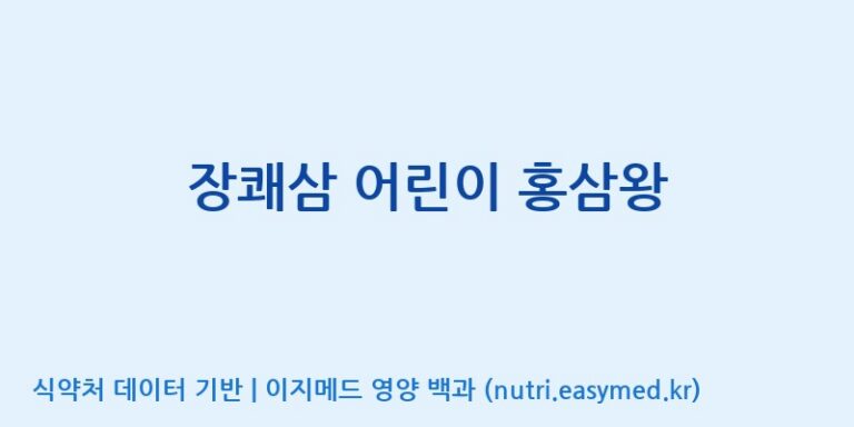 [웅진식품(주)] 장쾌삼 어린이 홍삼왕 효능, 성분 및 부작용 주의사항 완벽 정리