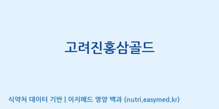 [한국생약영농조합법인] 고려진홍삼골드 효능, 성분 및 부작용 주의사항 완벽 정리
