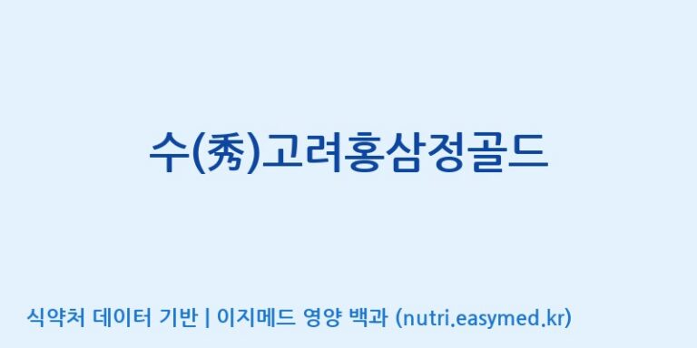 [한국생약영농조합법인] 수(秀)고려홍삼정골드 효능, 성분 및 부작용 주의사항 완벽 정리