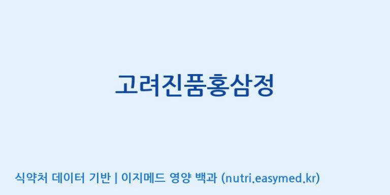 [한국생약영농조합법인] 고려진품홍삼정 효능, 성분 및 부작용 주의사항 완벽 정리