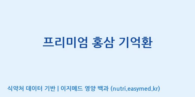 [주식회사 동진제약] 프리미엄 홍삼 기억환 효능, 성분 및 부작용 주의사항 완벽 정리