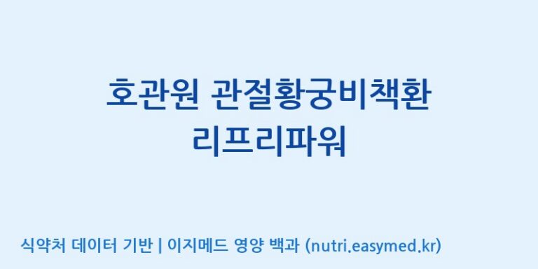 [주식회사 동진제약] 호관원 관절황궁비책환 리프리파워 효능, 성분 및 부작용 주의사항 완벽 정리