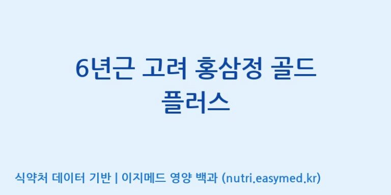 [주식회사 동진제약] 6년근 고려 홍삼정 골드 플러스 효능, 성분 및 부작용 주의사항 완벽 정리