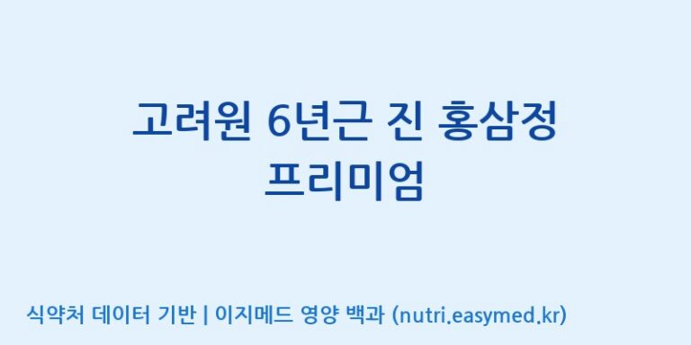[주식회사 동진제약] 고려원 6년근 진 홍삼정 프리미엄 효능, 성분 및 부작용 주의사항 완벽 정리