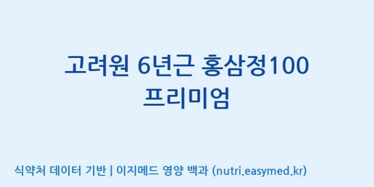 [주식회사 동진제약] 고려원 6년근 홍삼정100 프리미엄 효능, 성분 및 부작용 주의사항 완벽 정리