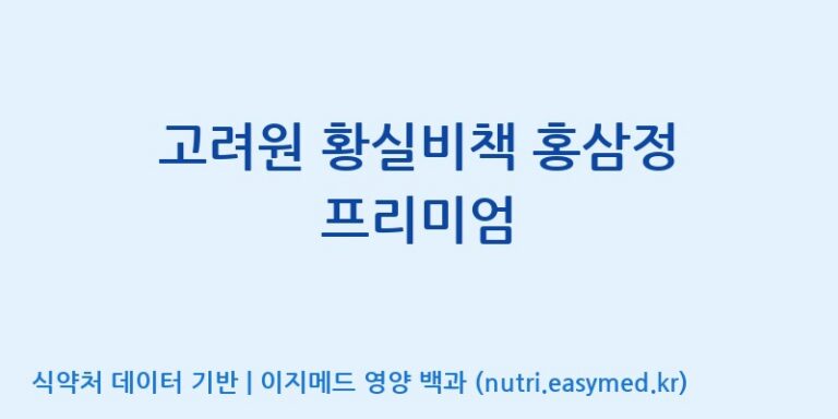 [주식회사 동진제약] 고려원 황실비책 홍삼정 프리미엄 효능, 성분 및 부작용 주의사항 완벽 정리