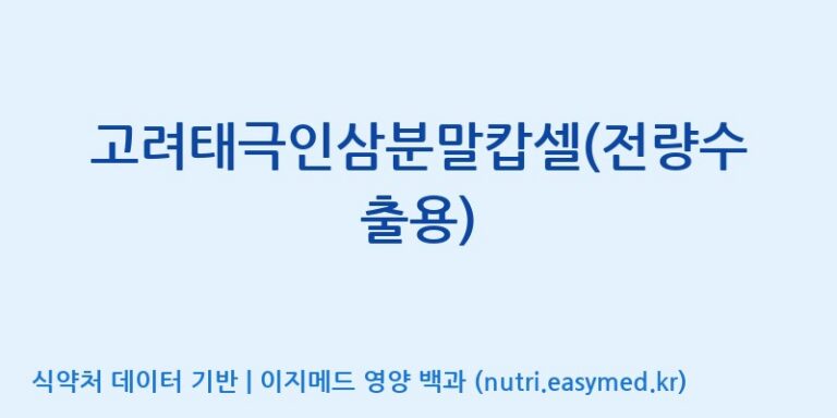 [주식회사 유림고려홍삼] 고려태극인삼분말캅셀(전량수출용) 효능, 성분 및 부작용 주의사항 완벽 정리