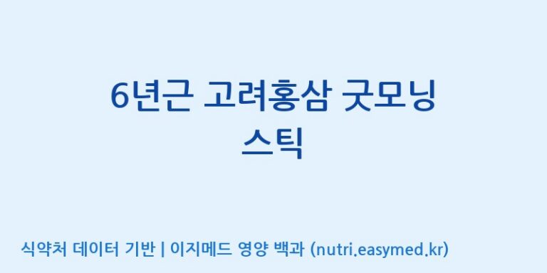 [주식회사 유림고려홍삼] 6년근 고려홍삼 굿모닝 스틱 효능, 성분 및 부작용 주의사항 완벽 정리