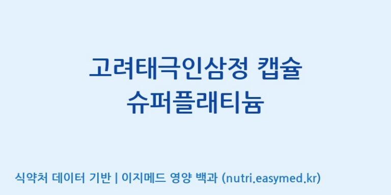 [주식회사 유림고려홍삼] 고려태극인삼정 캡슐 슈퍼플래티늄 효능, 성분 및 부작용 주의사항 완벽 정리
