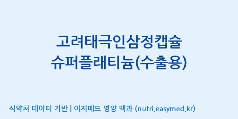 [주식회사 유림고려홍삼] 고려태극인삼정캡슐 슈퍼플래티늄(수출용) 효능, 성분 및 부작용 주의사항 완벽 정리