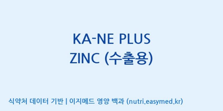[에프엔바이오(주)] KA-NE PLUS ZINC (수출용) 효능, 성분 및 부작용 주의사항 완벽 정리