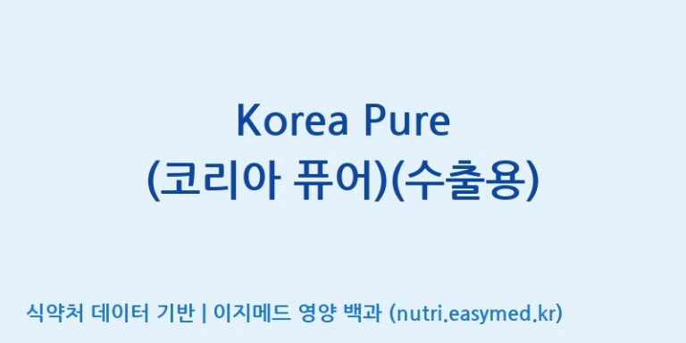 [에프엔바이오(주)] Korea Pure (코리아 퓨어)(수출용) 효능, 성분 및 부작용 주의사항 완벽 정리
