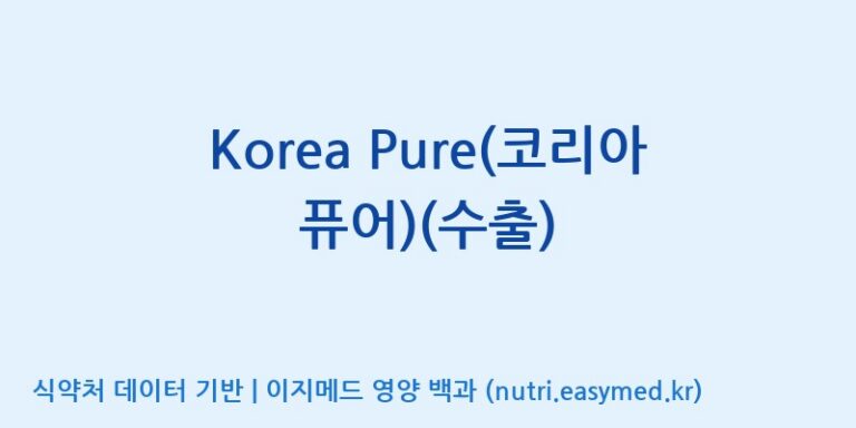 [에프엔바이오(주)] Korea Pure(코리아 퓨어)(수출) 효능, 성분 및 부작용 주의사항 완벽 정리